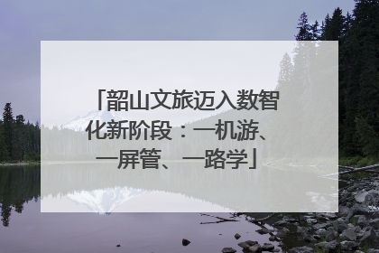 韶山文旅迈入数智化新阶段：一机游、一屏管、一路学