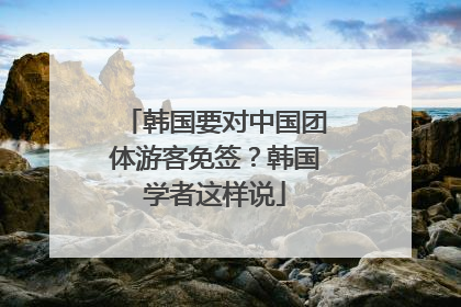 韩国要对中国团体游客免签？韩国学者这样说