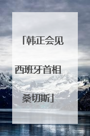 韩正会见西班牙首相桑切斯