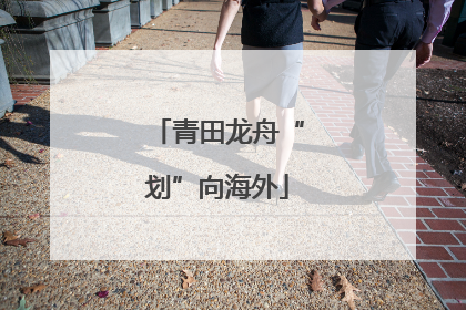 青田龙舟“划”向海外