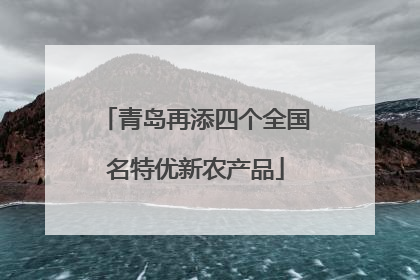 青岛再添四个全国名特优新农产品