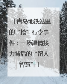 青岛地铁站里的“抢”行李事件：一场温情接力背后的“留人智慧”