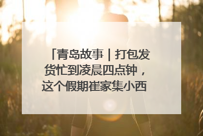 青岛故事｜打包发货忙到凌晨四点钟，这个假期崔家集小西红柿加倍“受宠”
