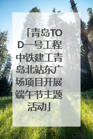青岛TOD一号工程中铁建工青岛北站东广场项目开展端午节主题活动