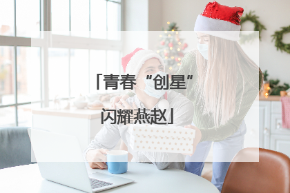 青春“创星” 闪耀燕赵