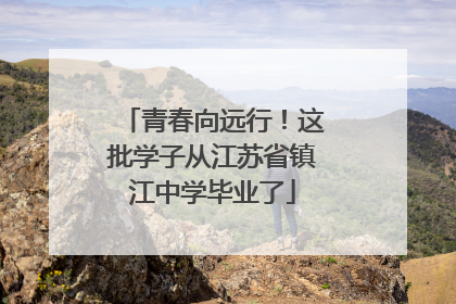 青春向远行！这批学子从江苏省镇江中学毕业了