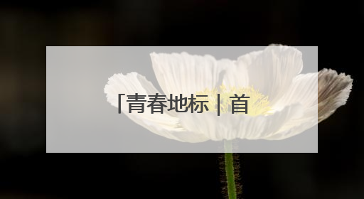 青春地标｜首钢滑雪大跳台变身“心跳塔”