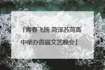 青春飞扬 菏泽苏菏高中举办首届文艺晚会