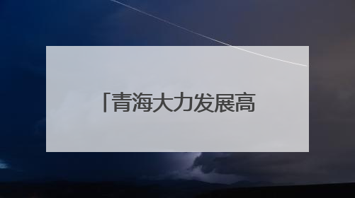 青海大力发展高原康养旅游产业