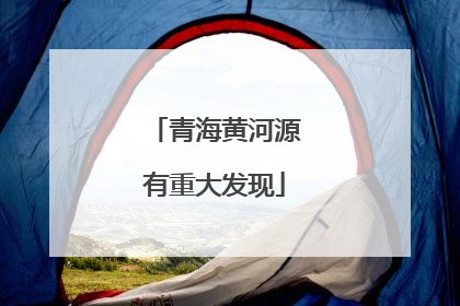 青海黄河源有重大发现