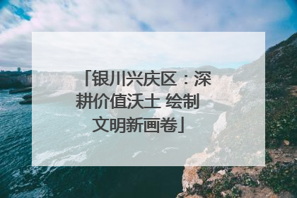银川兴庆区：深耕价值沃土 绘制文明新画卷