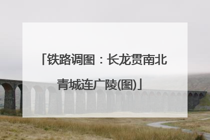 铁路调图：长龙贯南北 青城连广陵(图)