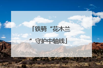 铁骑“花木兰”守护中轴线