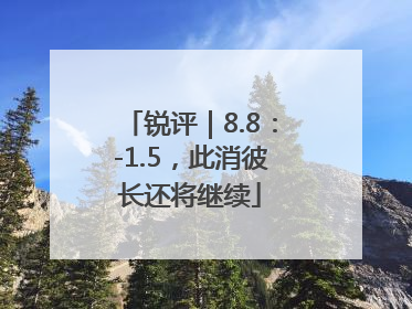 锐评｜8.8：-1.5，此消彼长还将继续