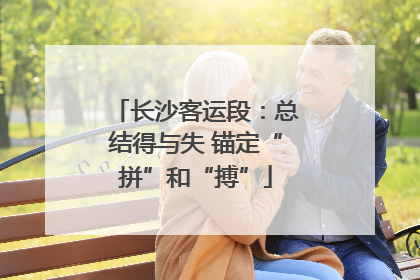 长沙客运段：总结得与失 锚定“拼”和“搏”