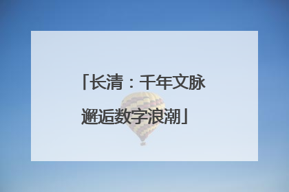 长清：千年文脉邂逅数字浪潮