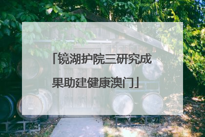 镜湖护院三研究成果助建健康澳门