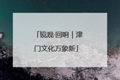 镜观·回响｜津门文化万象新
