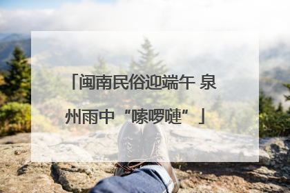 闽南民俗迎端午 泉州雨中“嗦啰嗹”