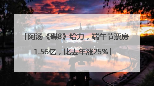 阿汤《碟8》给力，端午节票房1.56亿，比去年涨25%