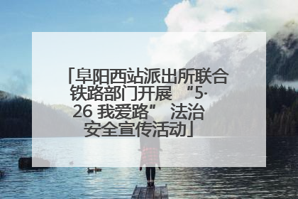 阜阳西站派出所联合铁路部门开展 “5·26 我爱路” 法治安全宣传活动