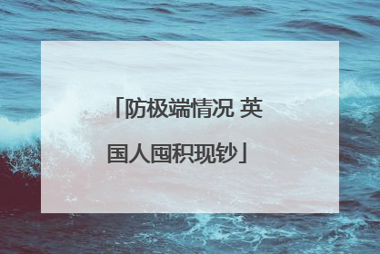 防极端情况 英国人囤积现钞