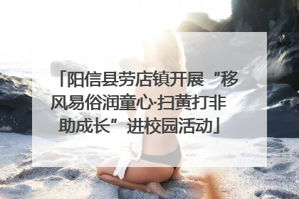 阳信县劳店镇开展“移风易俗润童心·扫黄打非助成长”进校园活动