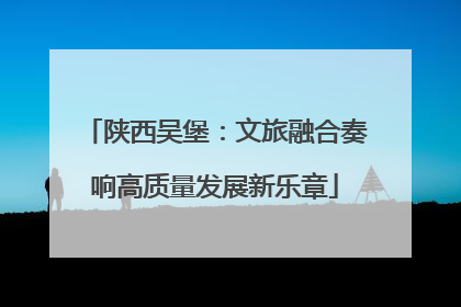 陕西吴堡：文旅融合奏响高质量发展新乐章