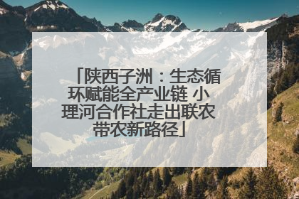 陕西子洲：生态循环赋能全产业链 小理河合作社走出联农带农新路径