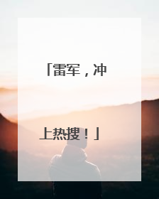 雷军，冲上热搜！