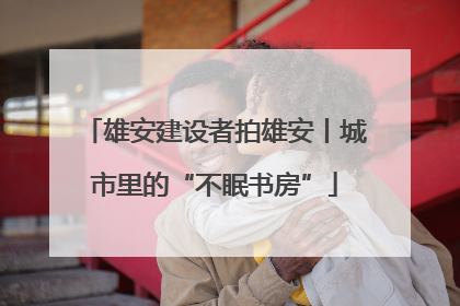 雄安建设者拍雄安丨城市里的“不眠书房”
