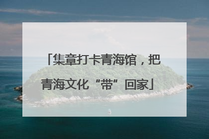 集章打卡青海馆，把青海文化“带”回家