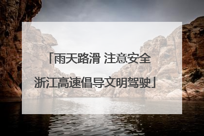 雨天路滑 注意安全 浙江高速倡导文明驾驶