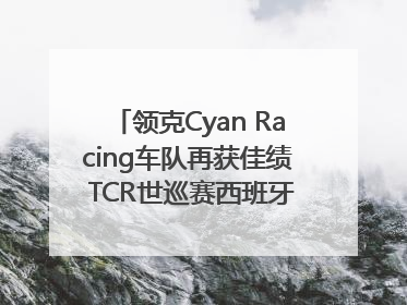 领克Cyan Racing车队再获佳绩 TCR世巡赛西班牙站包揽六座奖杯