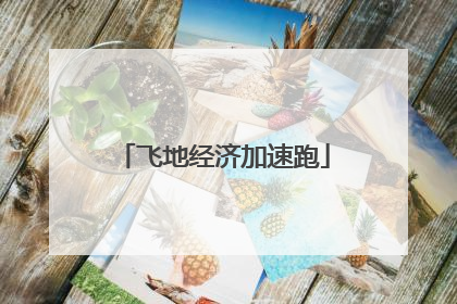 飞地经济加速跑