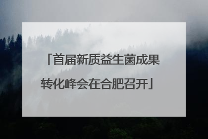 首届新质益生菌成果转化峰会在合肥召开