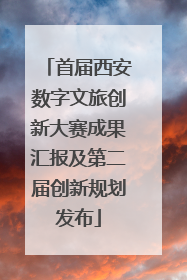 首届西安数字文旅创新大赛成果汇报及第二届创新规划发布
