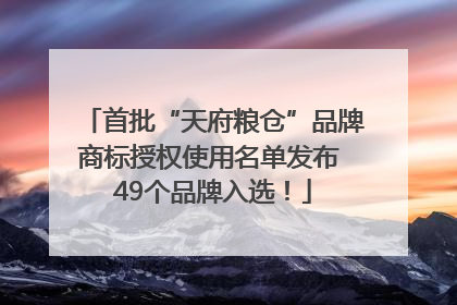 首批“天府粮仓”品牌商标授权使用名单发布 49个品牌入选！