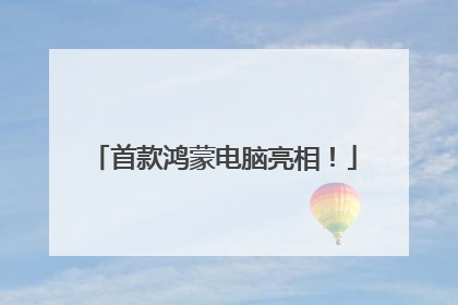 首款鸿蒙电脑亮相！