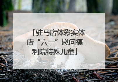 驻马店体彩实体店“六一”慰问福利院特殊儿童