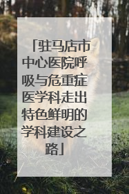 驻马店市中心医院呼吸与危重症医学科走出特色鲜明的学科建设之路