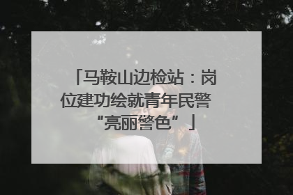 马鞍山边检站：岗位建功绘就青年民警“亮丽警色”