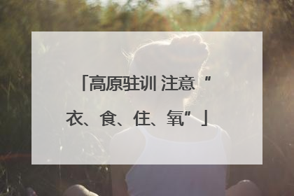 高原驻训 注意“衣、食、住、氧”
