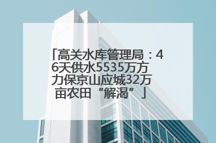 高关水库管理局：46天供水5535万方 力保京山应城32万亩农田“解渴”