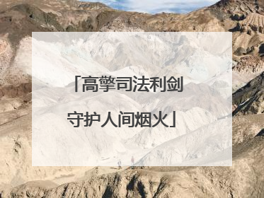 高擎司法利剑 守护人间烟火
