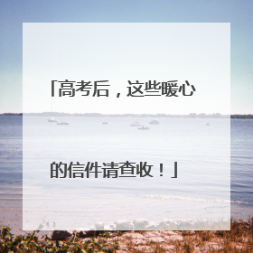高考后，这些暖心的信件请查收！