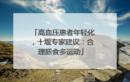 高血压患者年轻化，十堰专家建议：合理膳食多运动