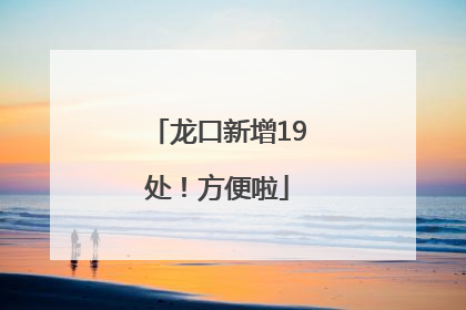 龙口新增19处！方便啦