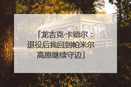 龙吉克·卡德尔：退役后我回到帕米尔高原继续守边