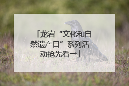 龙岩“文化和自然遗产日”系列活动抢先看→